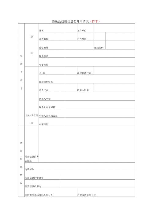 嘉鱼县政府信息公开申请表（样本）.docx