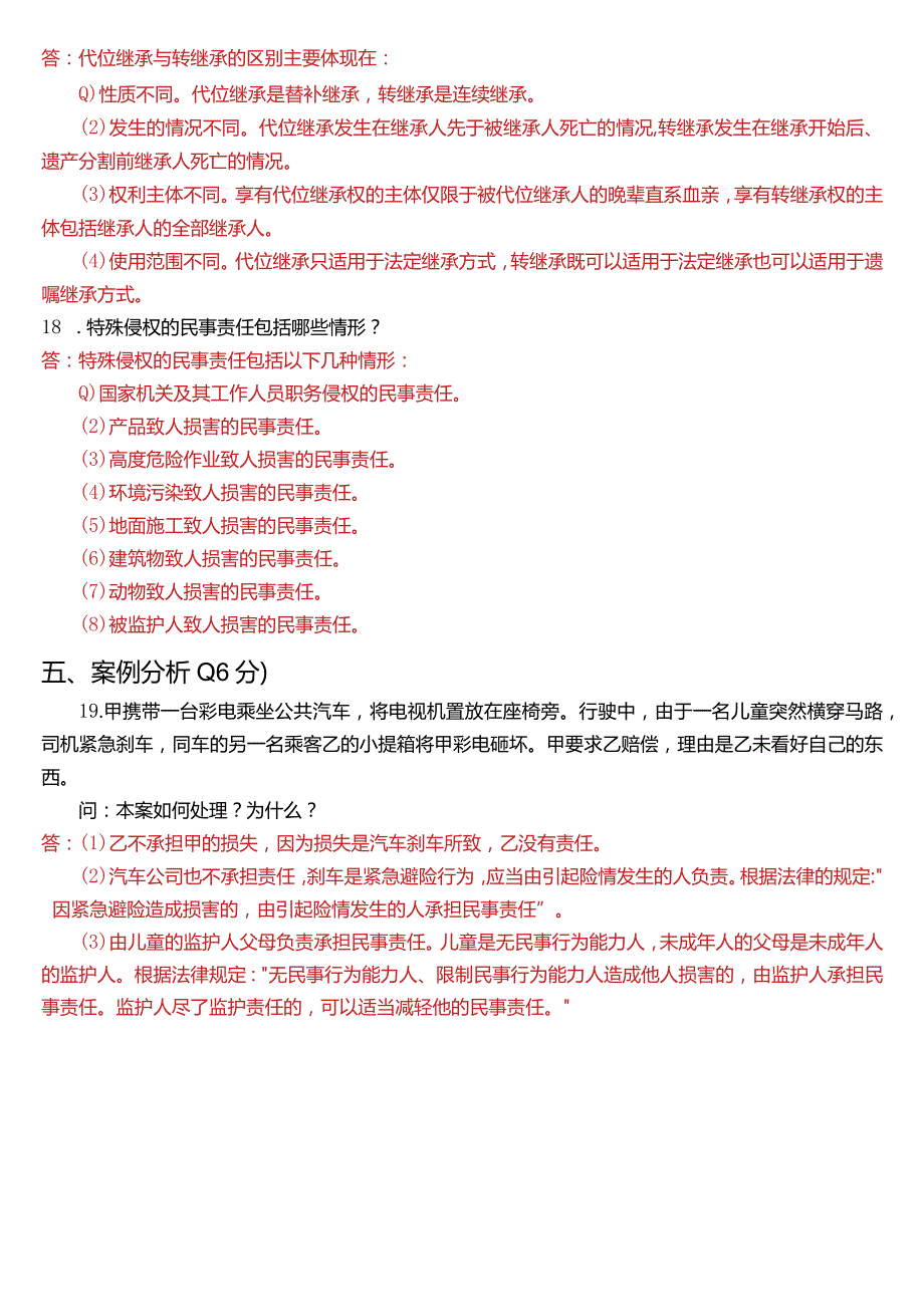 2022年7月国开电大法律事务专科《民法学(2)》期末考试试题及答案.docx_第3页