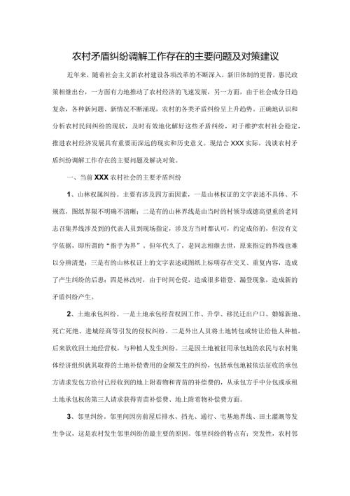 xxx农村矛盾纠纷调解工作存在的主要问题及对策建议.docx