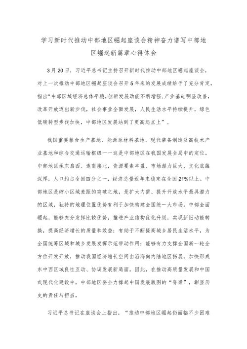 学习新时代推动中部地区崛起座谈会精神奋力谱写中部地区崛起新篇章心得体会.docx
