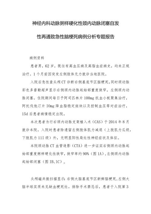 神经内科动脉粥样硬化性颈内动脉闭塞自发性再通致急性脑梗死病例分析专题报告.docx