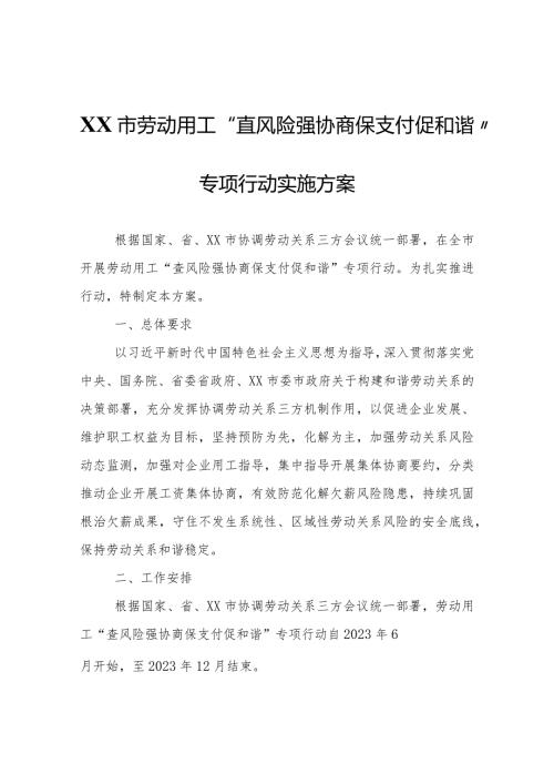 XX市人力资源和社会保障局等三方四部门劳动用工“查风险强协商保支付促和谐”专项行动实施方案.docx