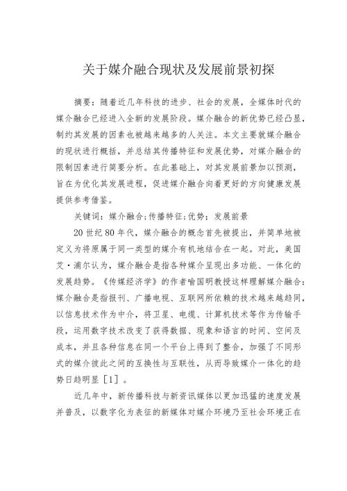 关于媒介融合现状及发展前景初探.docx
