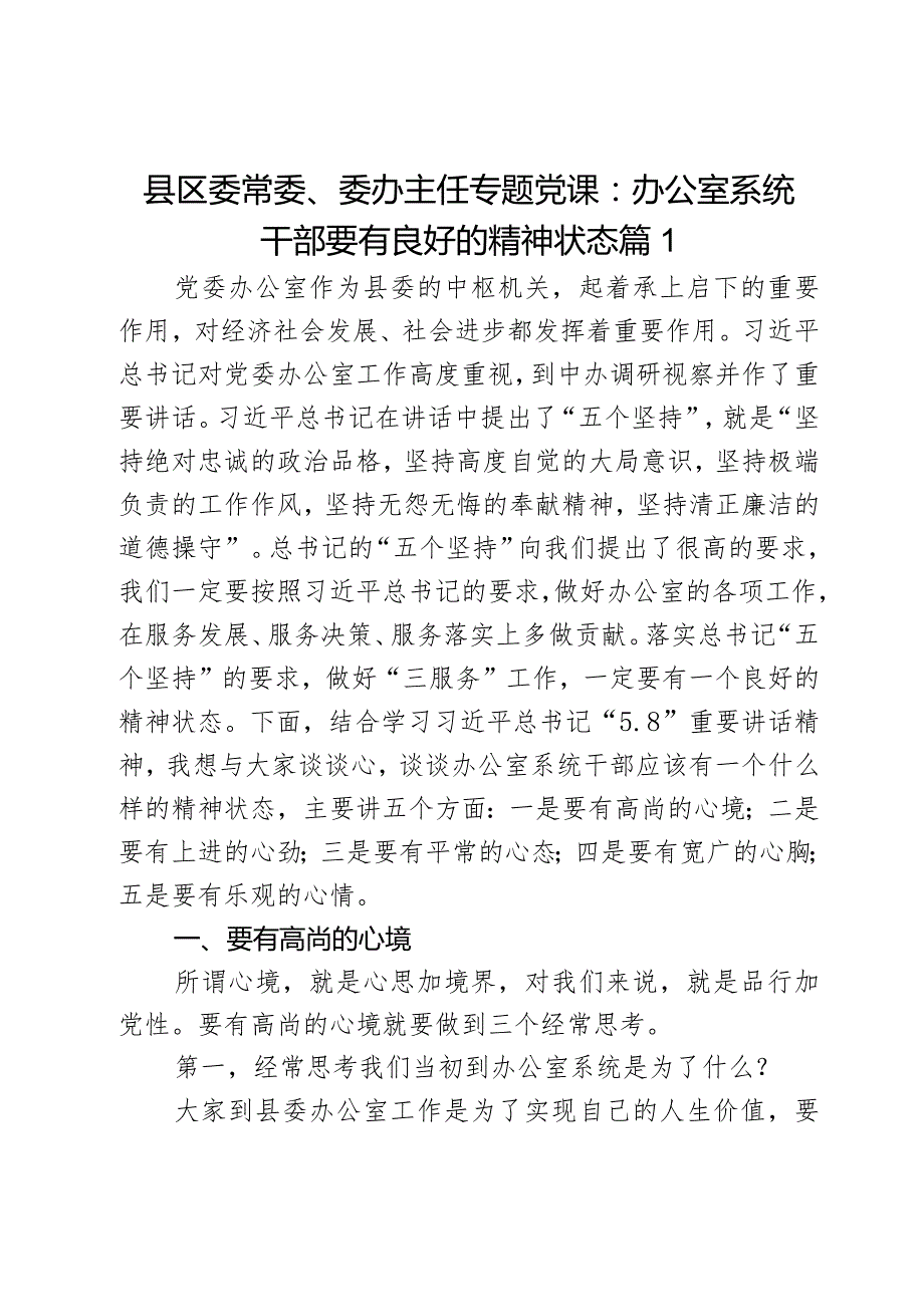 县区委常委、委办主任专题党课：办公室系统干部要有良好的精神状态2篇.docx_第1页