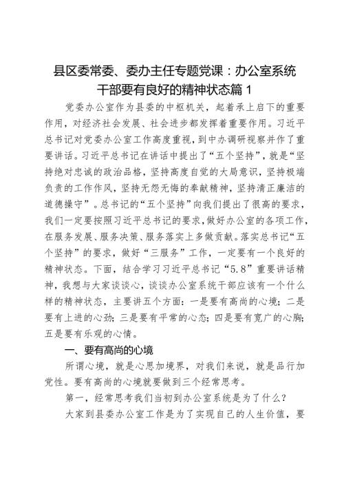 县区委常委、委办主任专题党课：办公室系统干部要有良好的精神状态2篇.docx