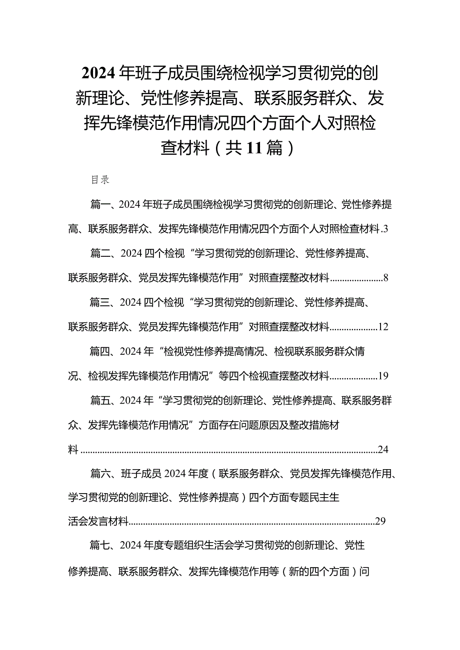 （11篇）2024年班子成员围绕检视学习贯彻党的创新理论、党性修养提高、联系服务群众、发挥先锋模范作用情况四个方面个人对照检查材料范文.docx_第1页