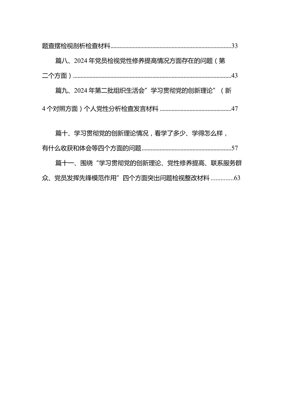 （11篇）2024年班子成员围绕检视学习贯彻党的创新理论、党性修养提高、联系服务群众、发挥先锋模范作用情况四个方面个人对照检查材料范文.docx_第2页