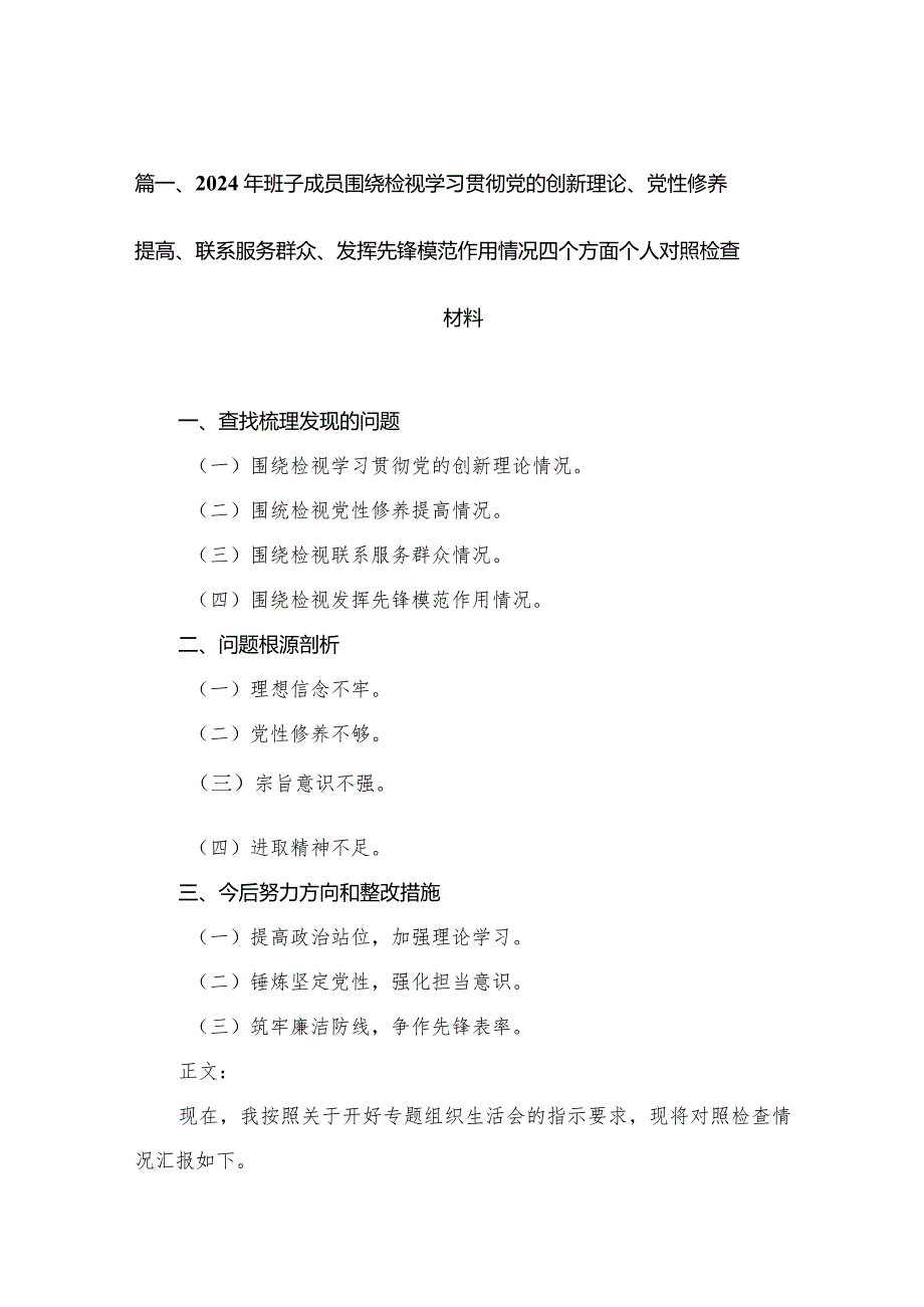 （11篇）2024年班子成员围绕检视学习贯彻党的创新理论、党性修养提高、联系服务群众、发挥先锋模范作用情况四个方面个人对照检查材料范文.docx_第3页