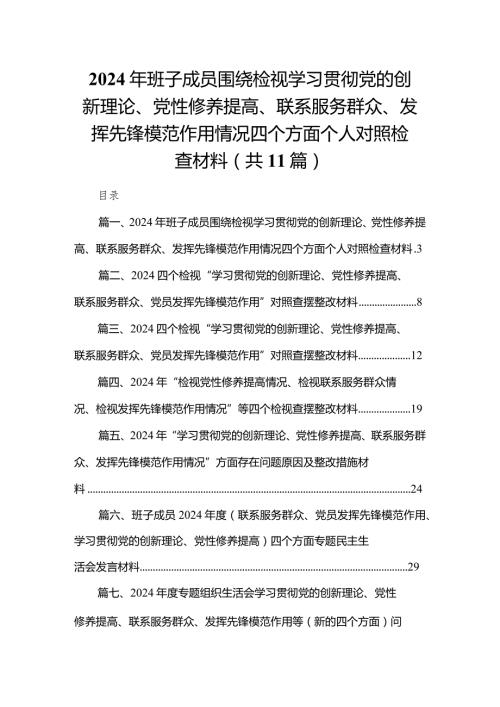 （11篇）2024年班子成员围绕检视学习贯彻党的创新理论、党性修养提高、联系服务群众、发挥先锋模范作用情况四个方面个人对照检查材料范文.docx
