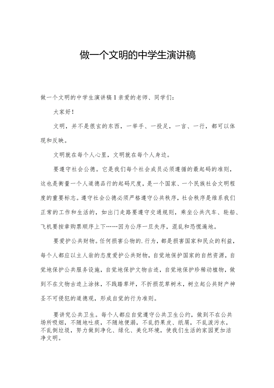 做一个文明的中学生演讲稿.docx_第1页
