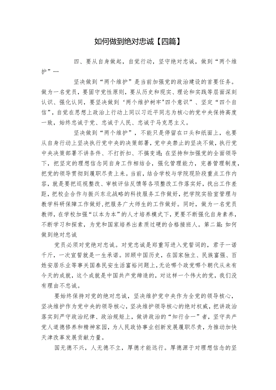 如何做到绝对忠诚【四篇】.docx_第1页