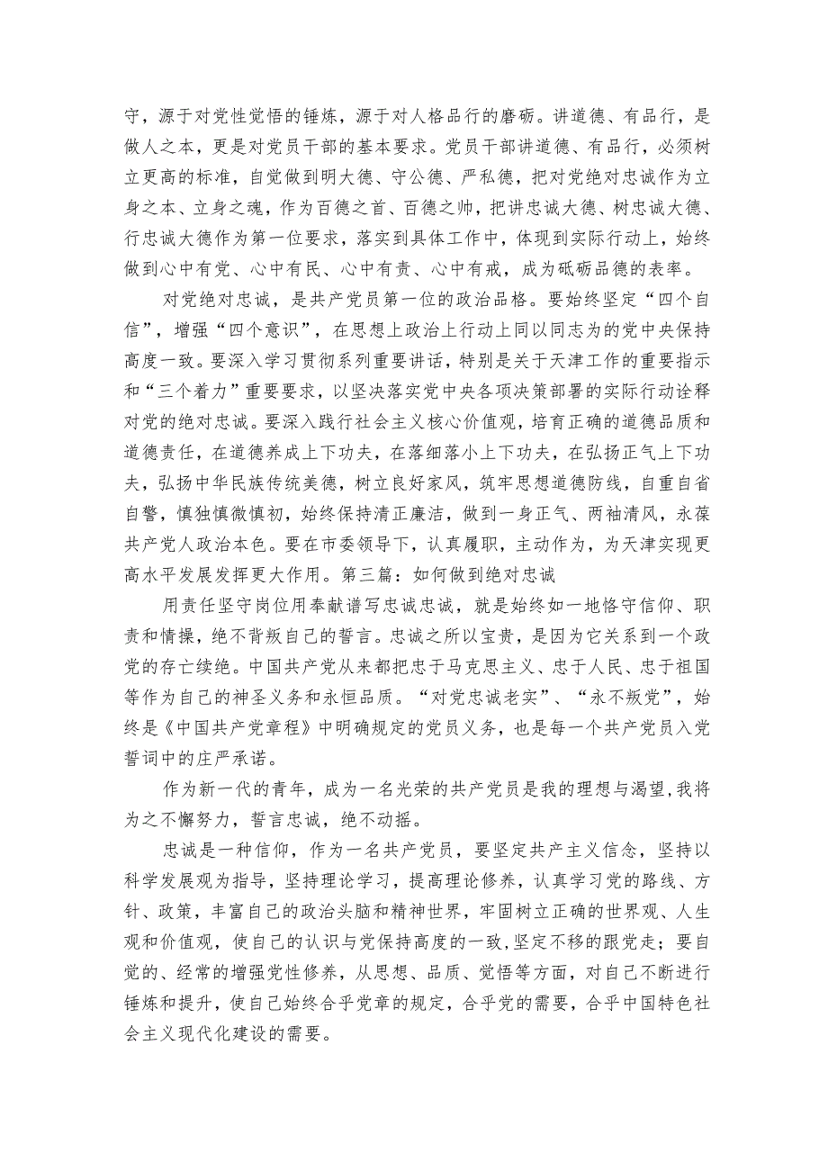 如何做到绝对忠诚【四篇】.docx_第2页