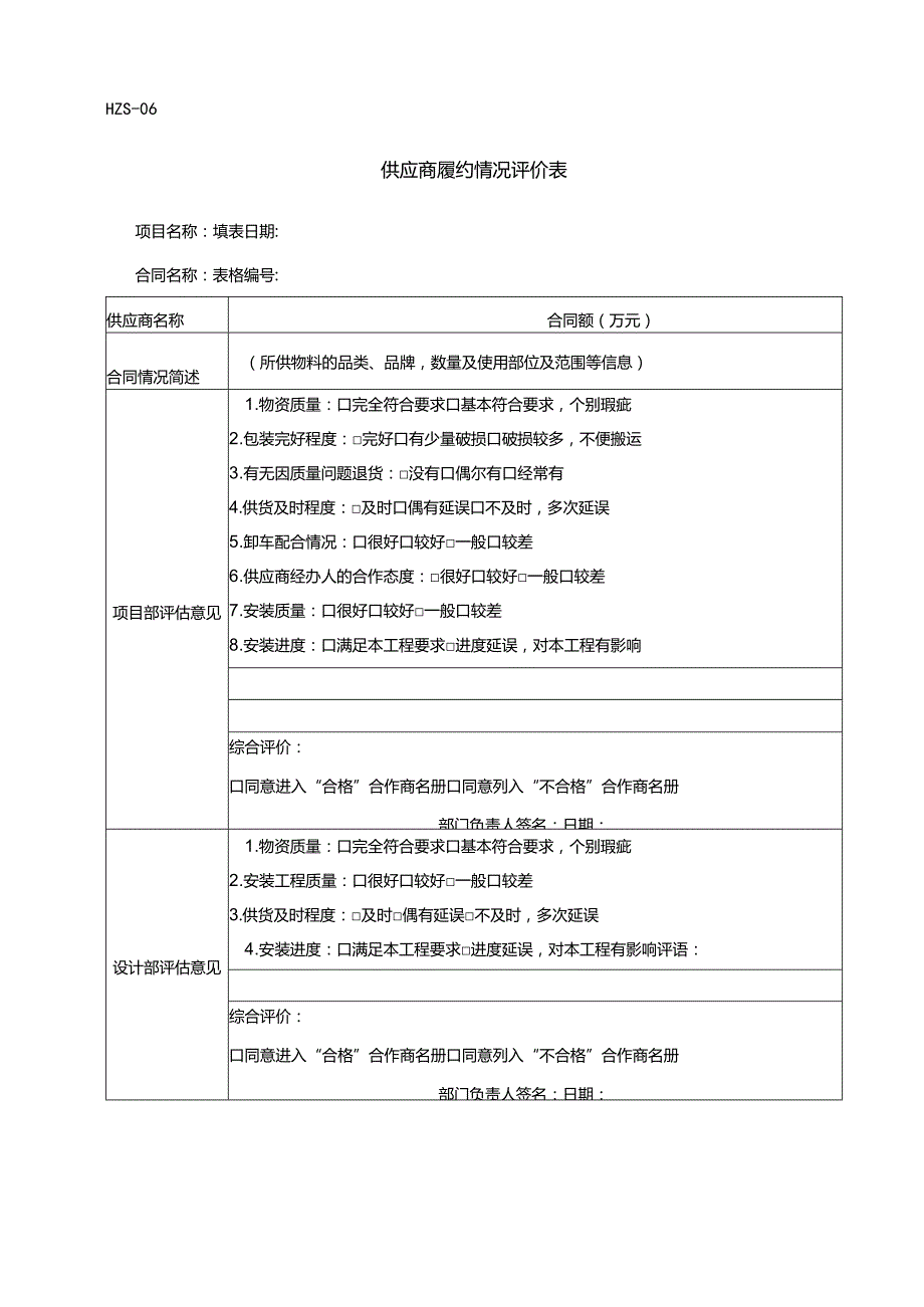 HZS06供应商履约情况评价表.docx_第1页