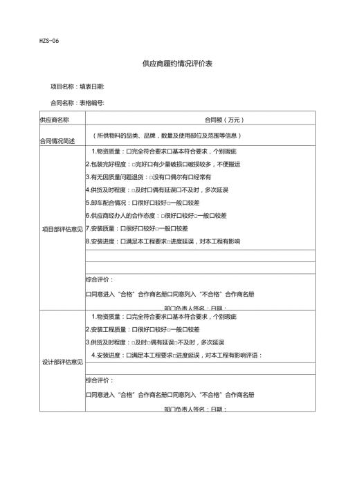 HZS06供应商履约情况评价表.docx