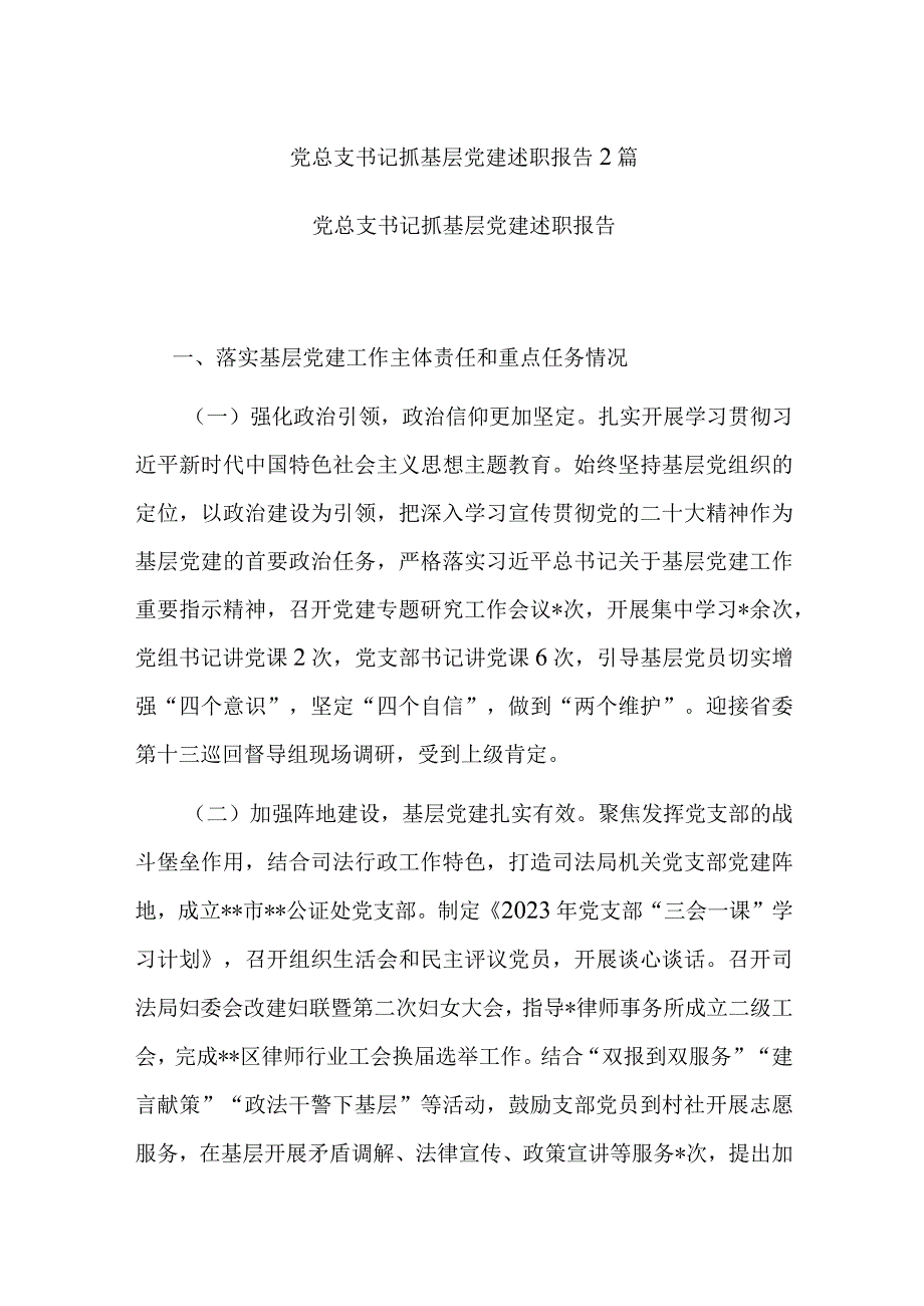 党总支书记抓基层党建述职报告2篇.docx_第1页