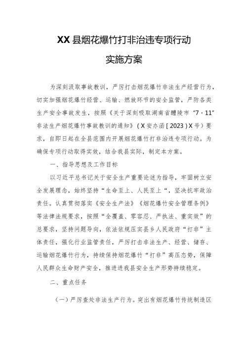 XX县烟花爆竹打非治违专项行动实施方案.docx