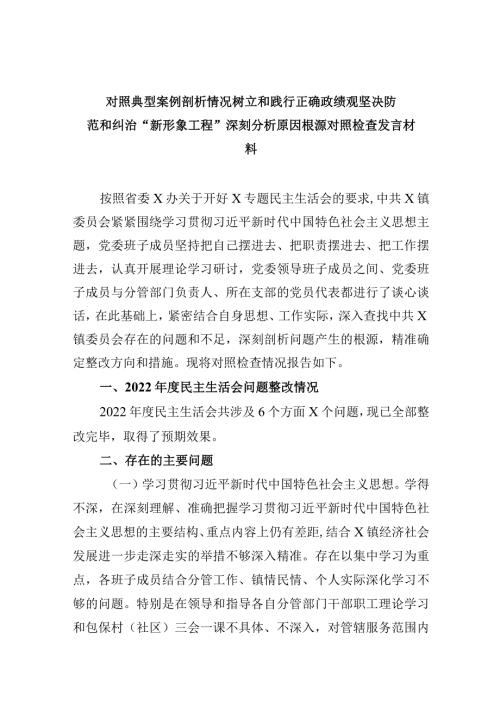 对照典型案例剖析情况树立和践行正确政绩观坚决防范和纠治“新形象工程”深刻分析原因根源对照检查发言材料5篇供参考.docx