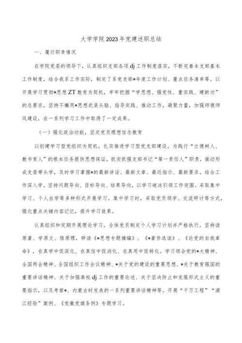 大学学院2023年党建述职总结.docx