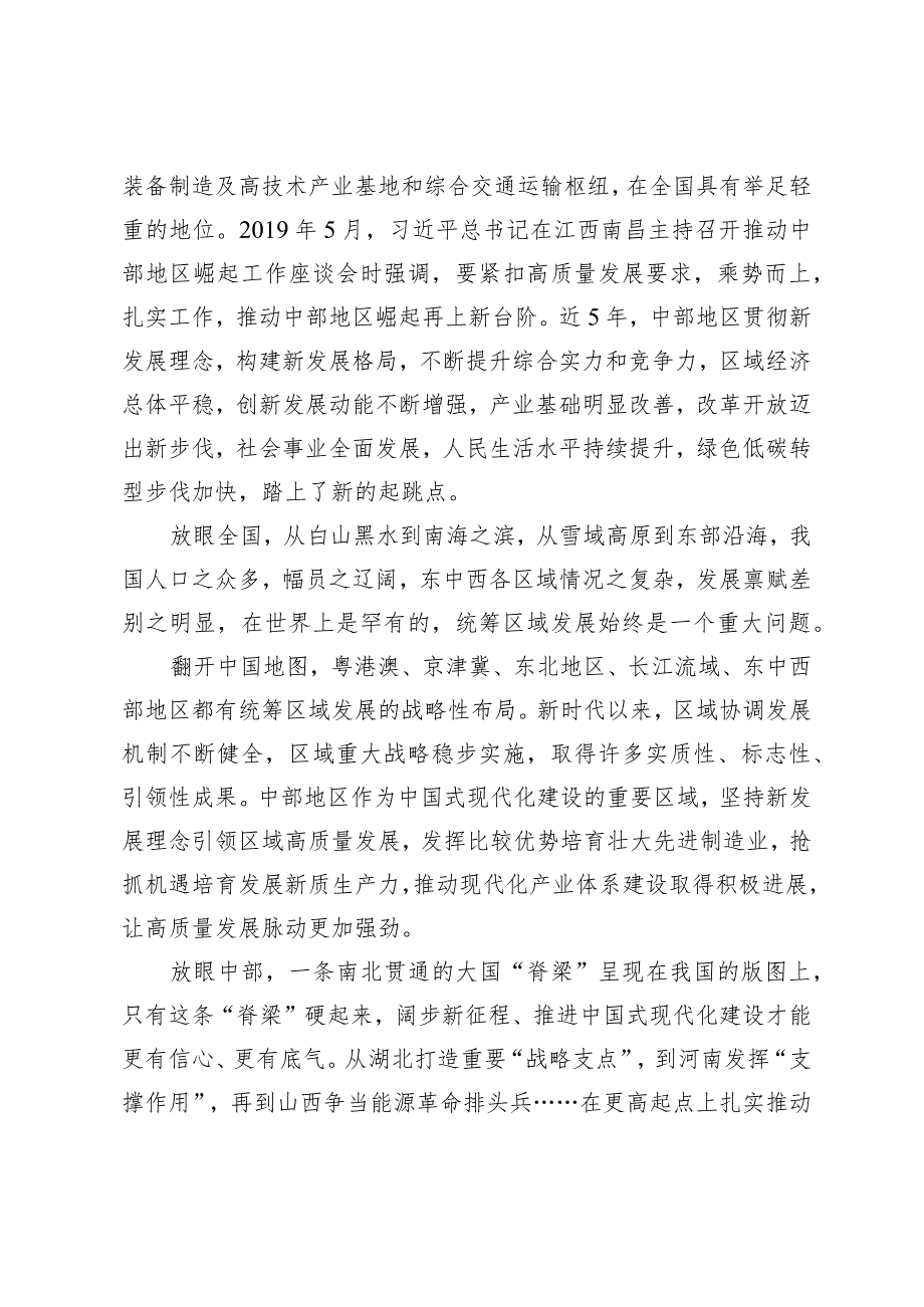 （4篇）2024年领会落实新时代推动中部地区崛起座谈会重要讲话心得体会.docx_第2页