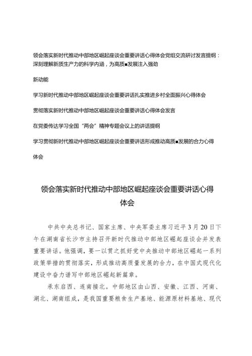 （4篇）2024年领会落实新时代推动中部地区崛起座谈会重要讲话心得体会.docx
