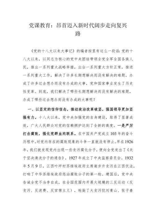 党课教育：昂首迈入新时代阔步走向复兴路.docx