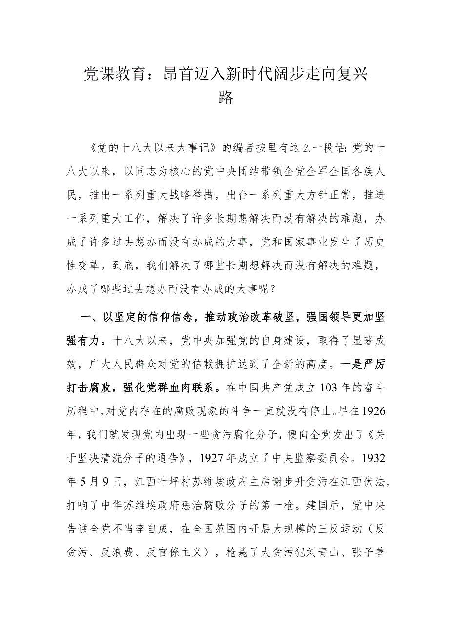 党课教育：昂首迈入新时代阔步走向复兴路.docx_第1页