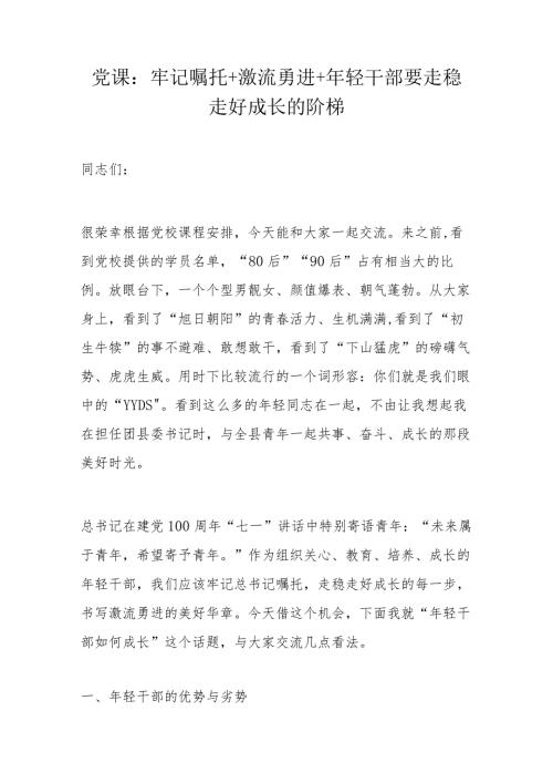 党课：牢记嘱托+激流勇进+年轻干部要走稳走好成长的阶梯.docx