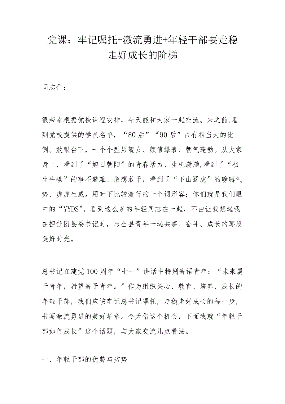 党课：牢记嘱托+激流勇进+年轻干部要走稳走好成长的阶梯.docx_第1页