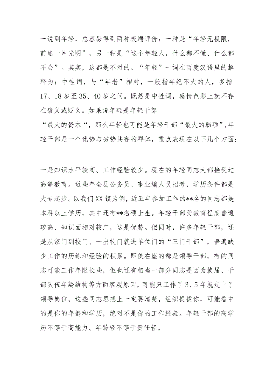 党课：牢记嘱托+激流勇进+年轻干部要走稳走好成长的阶梯.docx_第2页