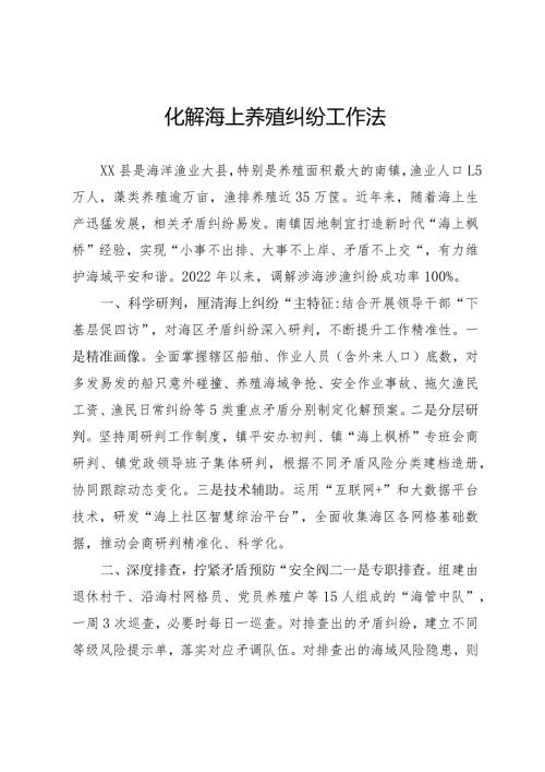 化解海上养殖纠纷工作法.docx