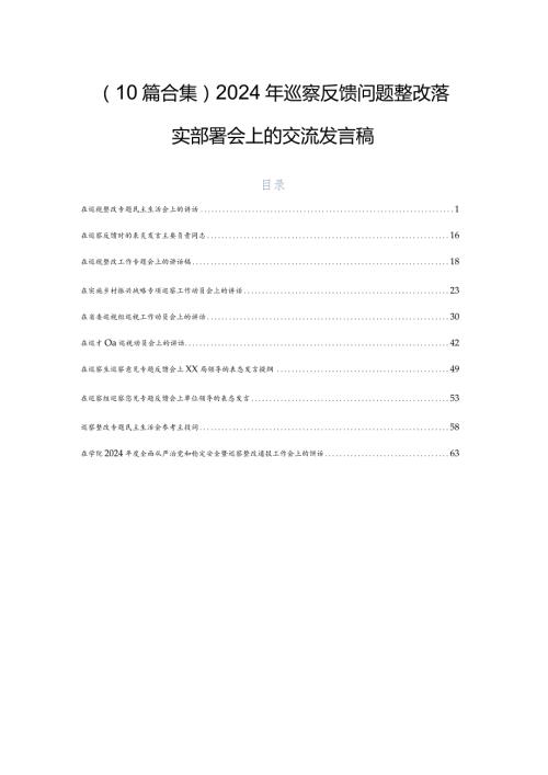 （10篇合集）2024年巡察反馈问题整改落实部署会上的交流发言稿.docx