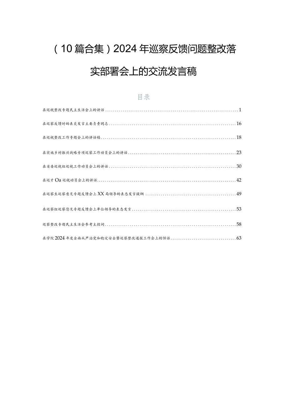 （10篇合集）2024年巡察反馈问题整改落实部署会上的交流发言稿.docx_第1页