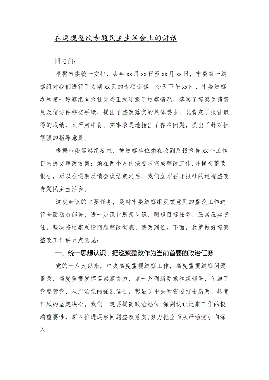 （10篇合集）2024年巡察反馈问题整改落实部署会上的交流发言稿.docx_第2页