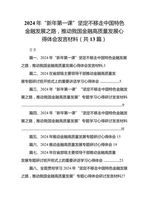 2024年“新年第一课”坚定不移走中国特色金融发展之路推动我国金融高质量发展心得体会发言材料13篇（最新版）.docx