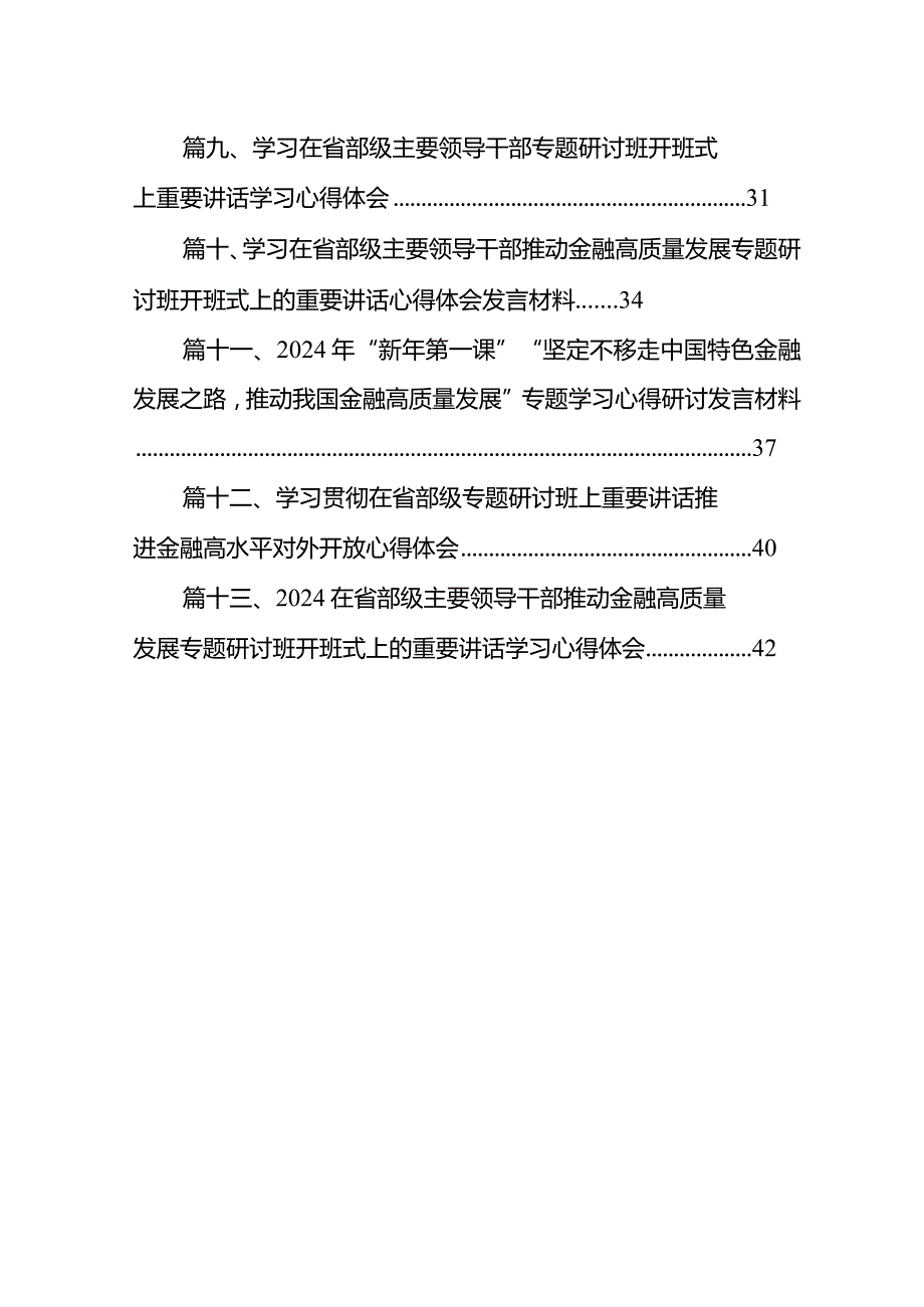 2024年“新年第一课”坚定不移走中国特色金融发展之路推动我国金融高质量发展心得体会发言材料13篇（最新版）.docx_第2页