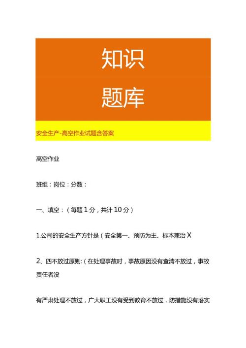 安全生产高空作业试题含答案.docx