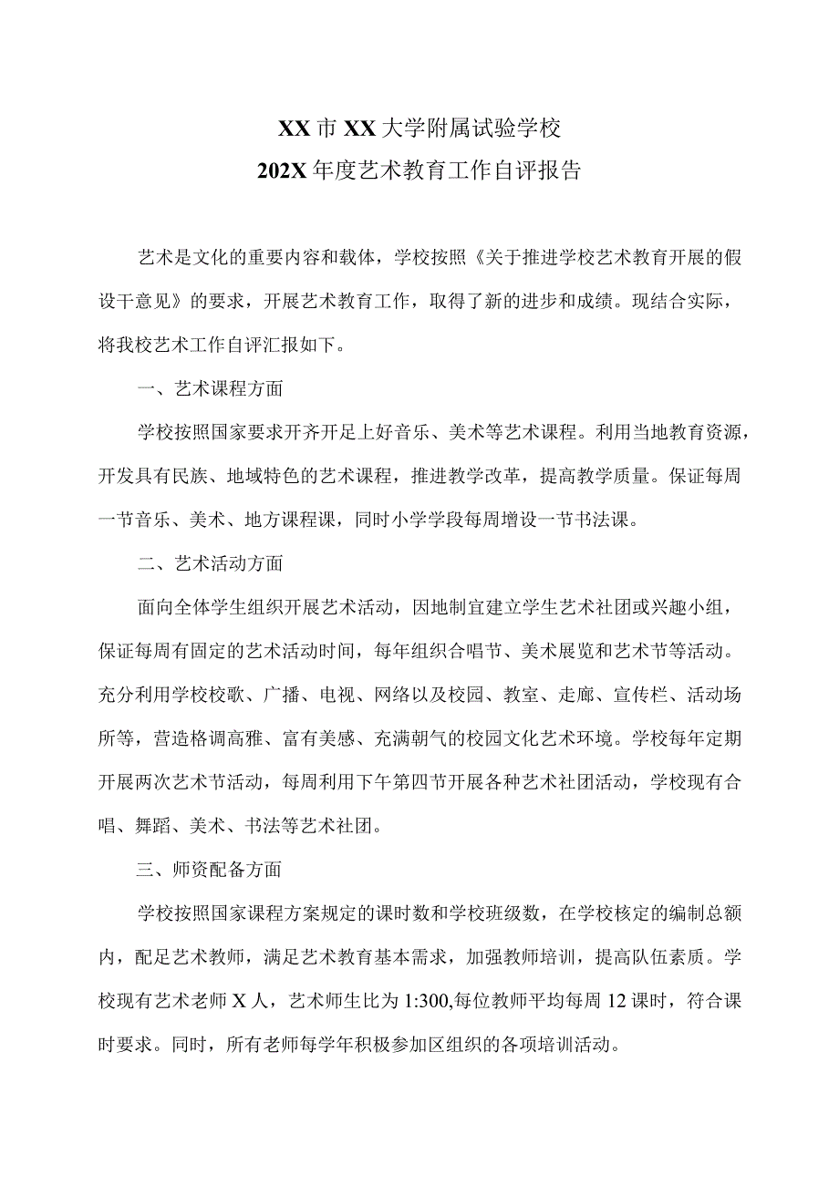 XX市XX大学附属试验学校202X艺术教育工作自评报告（2024年）.docx_第1页