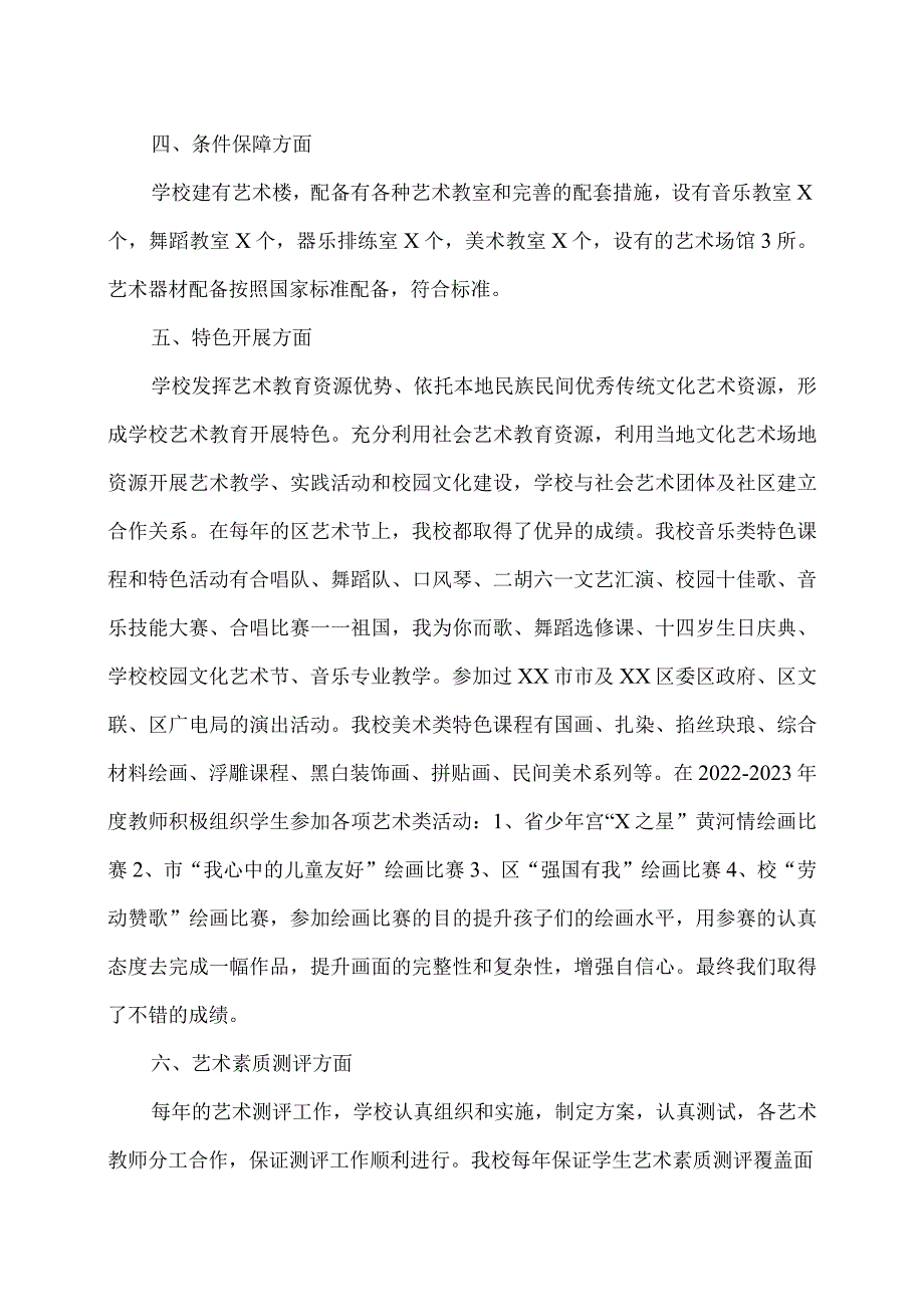 XX市XX大学附属试验学校202X艺术教育工作自评报告（2024年）.docx_第2页