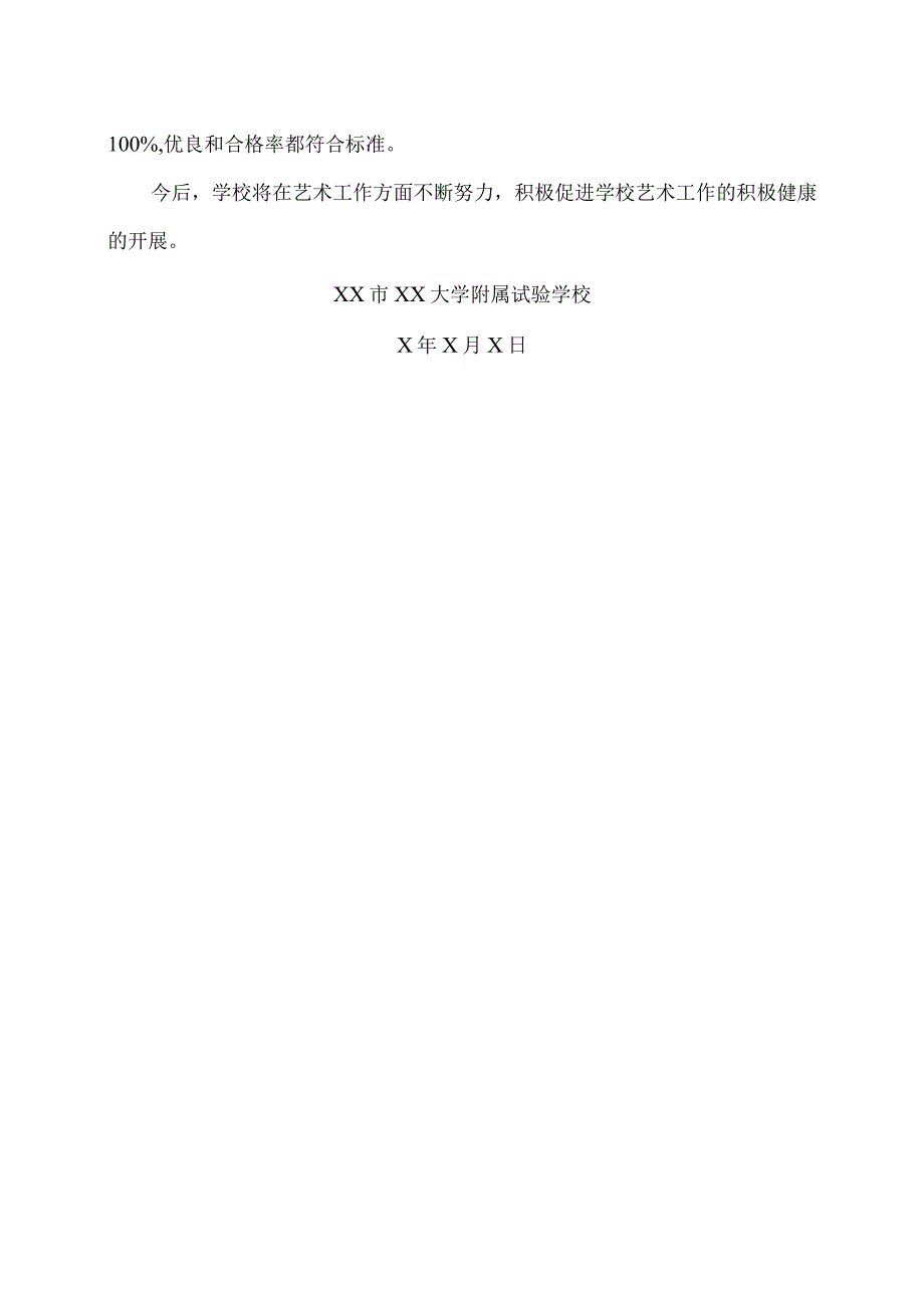 XX市XX大学附属试验学校202X艺术教育工作自评报告（2024年）.docx_第3页