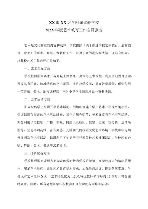 XX市XX大学附属试验学校202X艺术教育工作自评报告（2024年）.docx