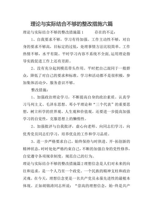 理论与实际结合不够的整改措施六篇.docx