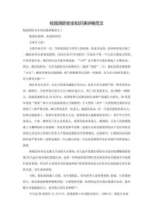 校园消防安全知识演讲稿范文.docx