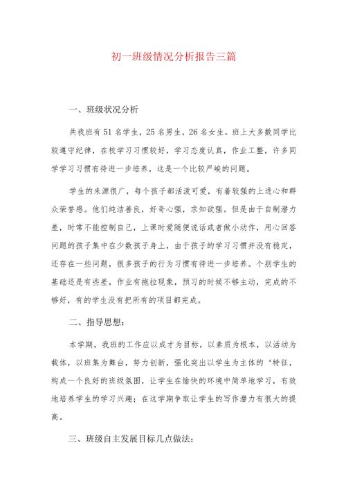 初一班级情况分析报告三篇.docx