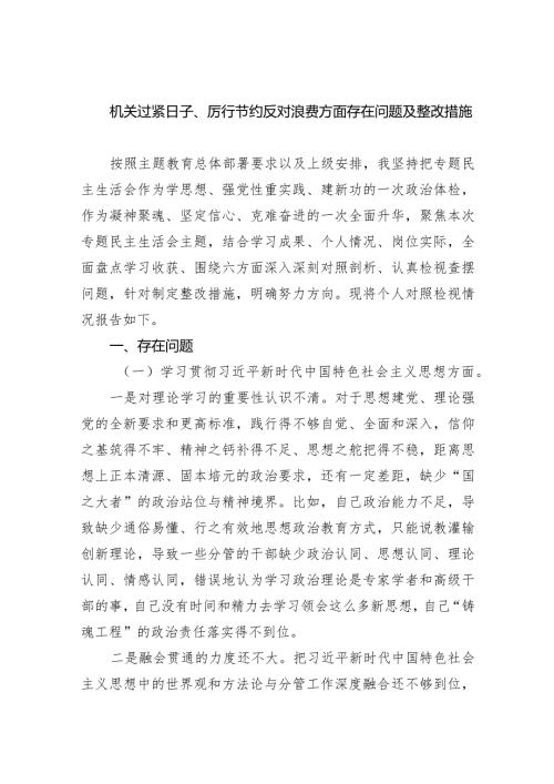 机关过紧日子、厉行节约反对浪费方面存在问题及整改措施(8篇合集).docx