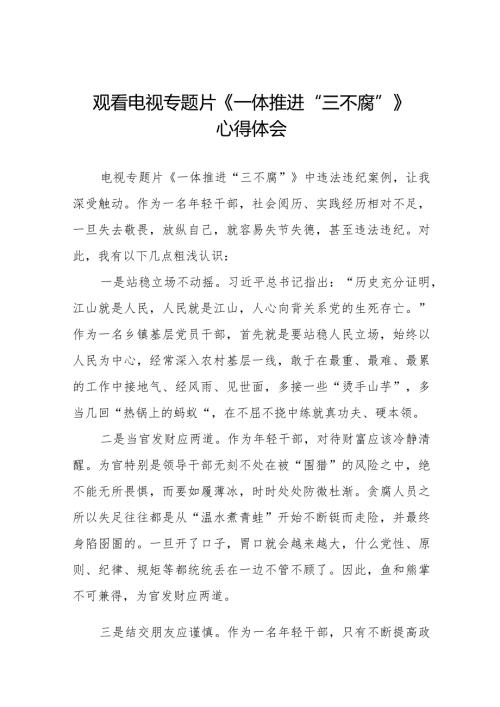 电视专题片《一体推进“三不腐”》学习体会交流发言35篇.docx