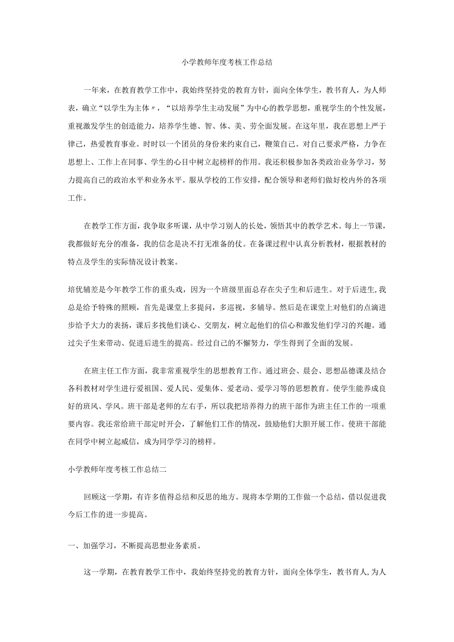 小学教师考核个人工作总结.docx_第1页