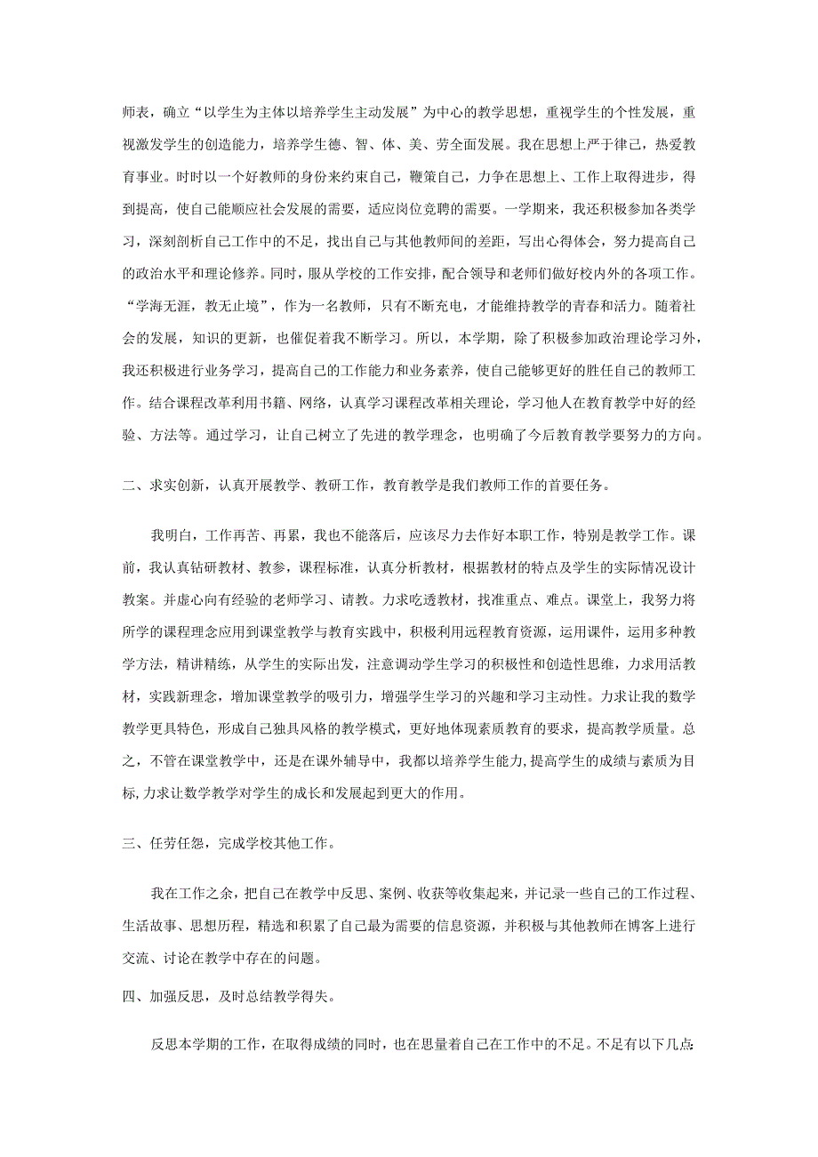 小学教师考核个人工作总结.docx_第2页