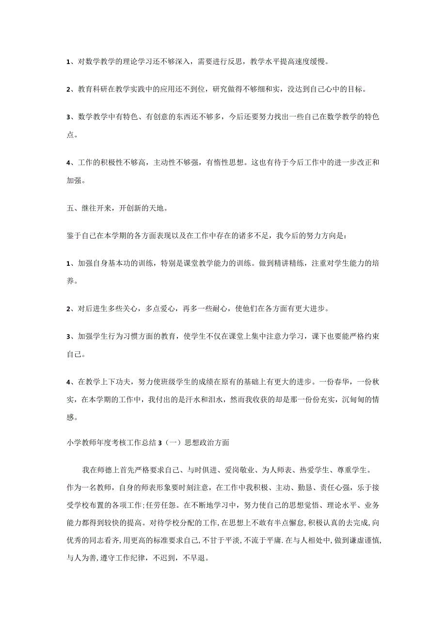 小学教师考核个人工作总结.docx_第3页