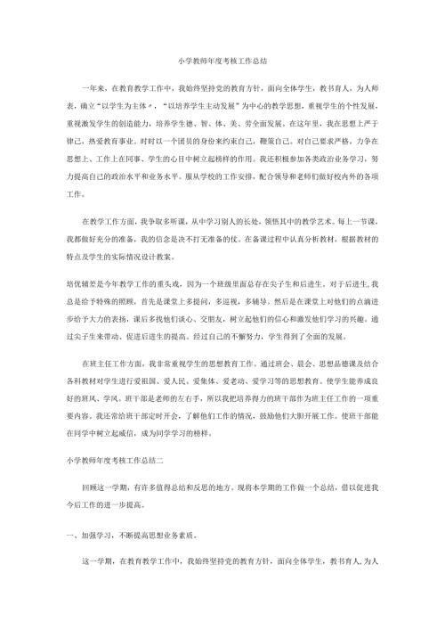 小学教师考核个人工作总结.docx