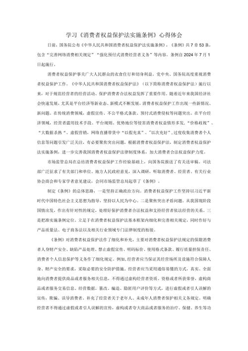 学习《消费者权益保护法实施条例》心得体会三.docx